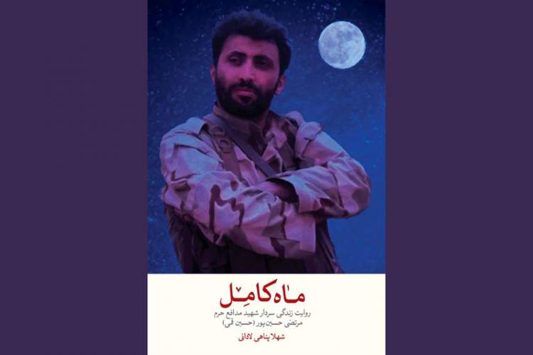 روایت زندگی سردار مرتضی حسین‌پور در «ماه کامل»