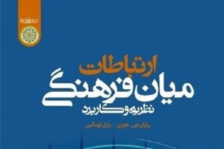 نشست رونمایی از کتاب «ارتباطات میان‌فرهنگی» برگزار می‌شود