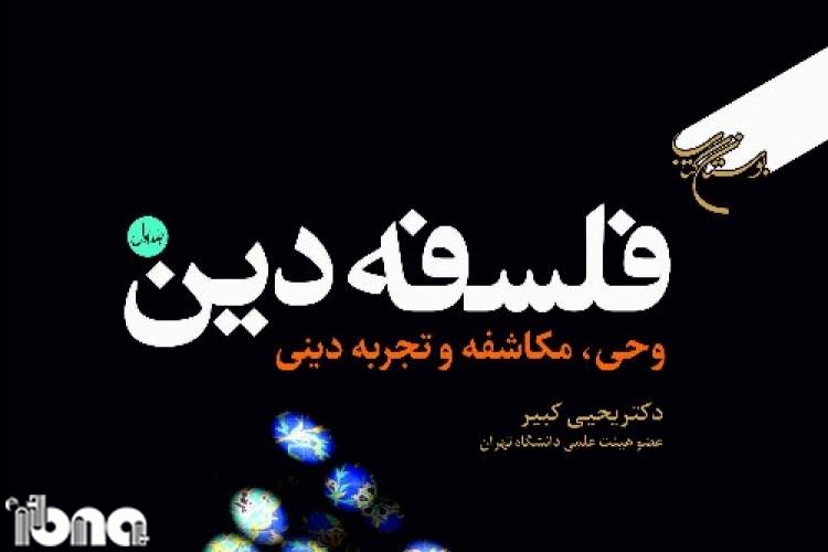 مؤسسه بوستان کتاب قم دو اثر را راهی بازار نشر کرد