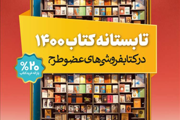 پرداخت مطالبات کتابفروشان در طرح «تابستانه کتاب ۱۴۰۰»