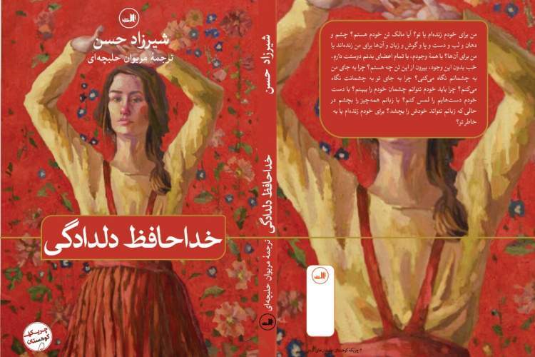 رمان «خداحافظ دلدادگی» از شیرزاد حسن به ایران رسید