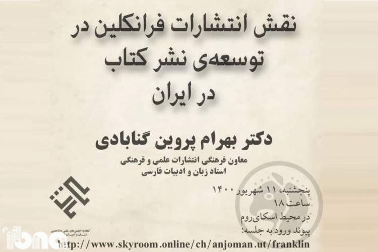 نشست «نقش انتشارات فرانکلین در توسعه نشر کتاب در ایران» برگزار می‌شود