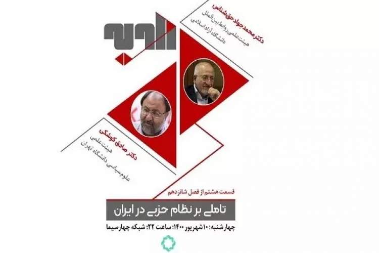 بررسی «نظام حزبی در ایران» در برنامه تلویزیونی «زاویه»