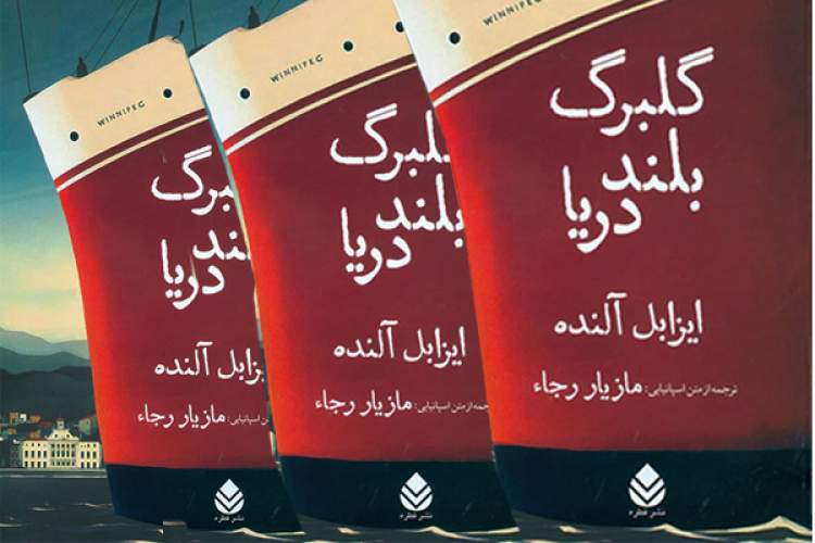 «گلبرگ بلند دریا» در کتاب‌فروشی‌ها