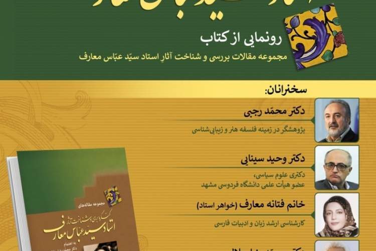 رونمایی از کتاب «مجموعه مقالات بررسی و شناخت آثار سیدعباس معارف»