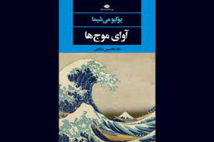 «آوای موج‌ها» در کتاب‌فروشی‌ها/ پنج اقتباس سینمایی از عاشقانه‌ی ژاپنی