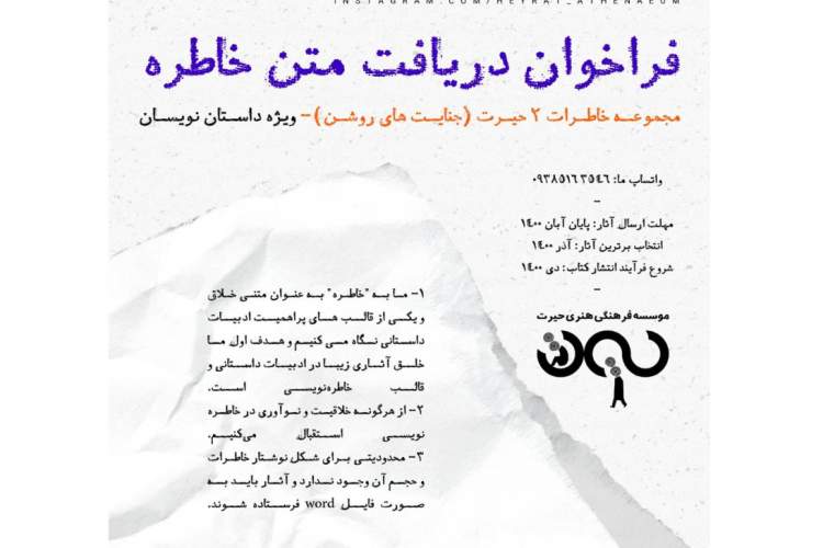 فراخوانی ادبی در شیراز برای «جنایت‌های روشن»