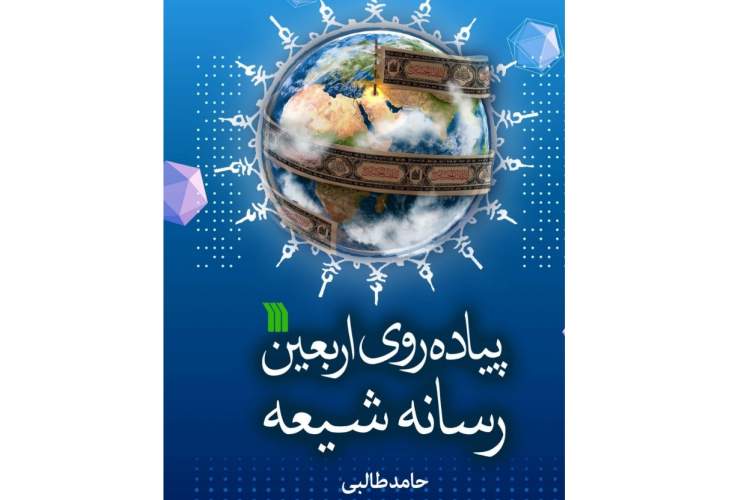 «اربعین رسانه شیعه» در بازار کتاب