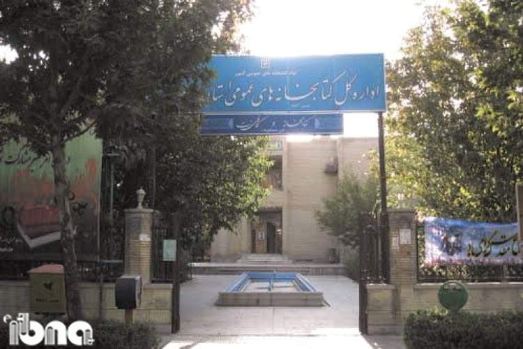 بخشودگی جرایم دیرکرد کتاب‌های امانی در کتابخانه‌های عمومی اصفهان