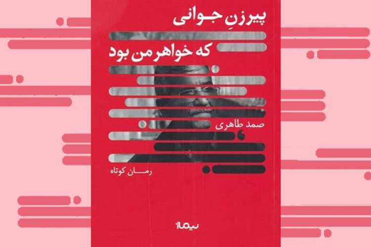 «پیرزنِ جوانی که خواهر من بود» در بازار کتاب