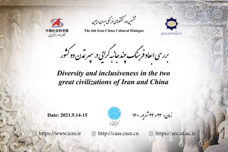 دور ششم گفت‌وگوهای فرهنگی ایران و چین برگزار می‌شود