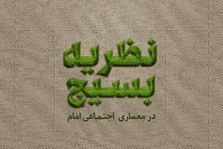 نظریه بسیج در معماری اجتماعی امام(ره)