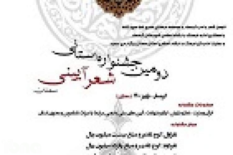 دومین جشنواره «شعر آیینی استان سمنان» در گرمسار برگزار می‌شود