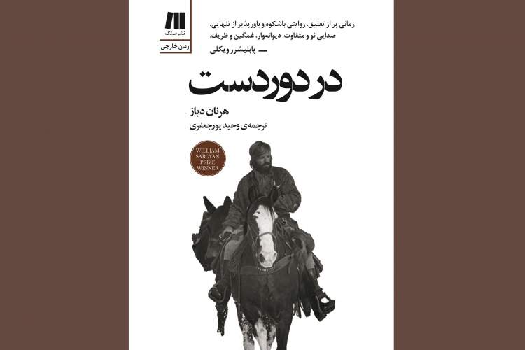 رمان برگزیده‌ی «ویلیام سارویان» در ایران
