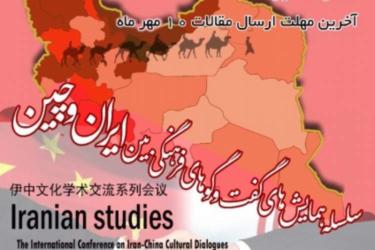 برگزاری همایش ایران‌شناسی «گفتگوهای فرهنگی ایران و چین»