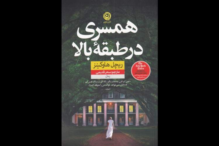 «همسری در طبقۀ بالا» به بازار کتاب آمد/ رمانی در ژانر وحشت، جنایی و معمایی