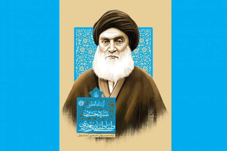 زندگی‌نامه داستانی آیت‌الله بروجردی منتشر شد