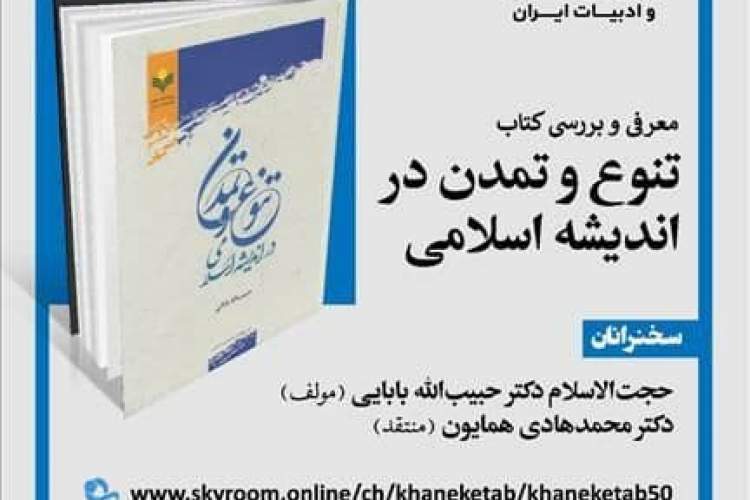 کتاب «تنوع و تمدن در اندیشه اسلامی» معرفی می‌شود