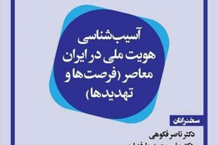استادان از آسیب‌شناسی هویت ملی در ایران معاصر می‌گویند