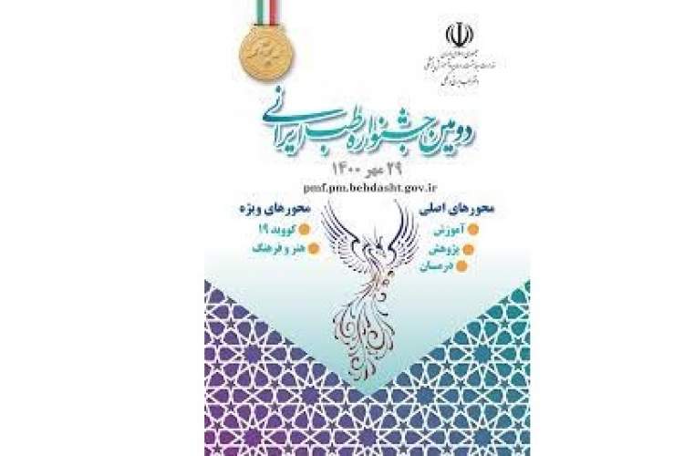 فراخوان ارسال کتاب به دومین جشنواره ملی طب ایرانی