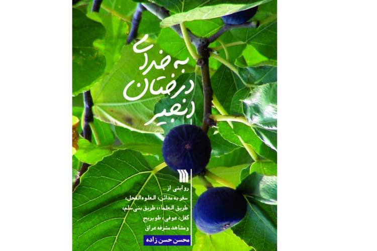 سفرنامه «به خدای درختان انجیر» با موضوع اربعین منتشر شد