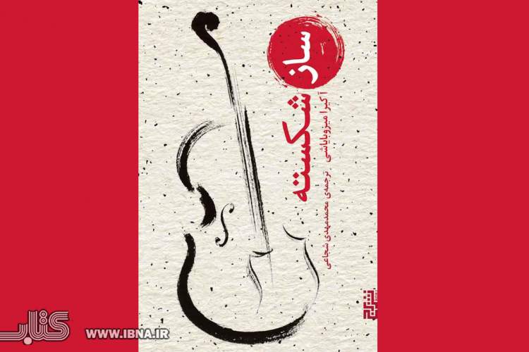 «ساز شکسته»؛ نبرد موسیقی و جنگ