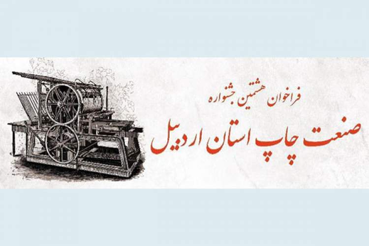 هشتمین جشنواره صنعت چاپ استان اردبیل برگزار می‌شود