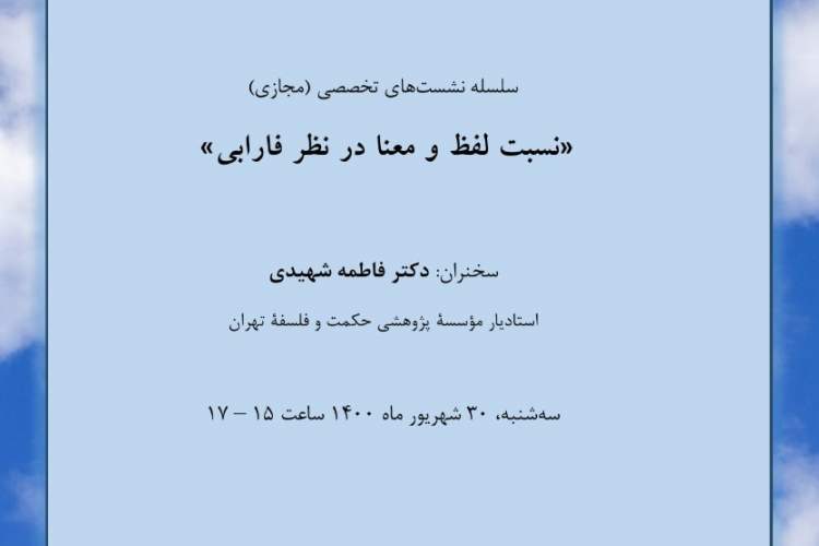 سلسله نشست‌های دوره‌ای موسسه پژوهشی حکمت و فلسفه ایران از فردا آغاز می‌شود