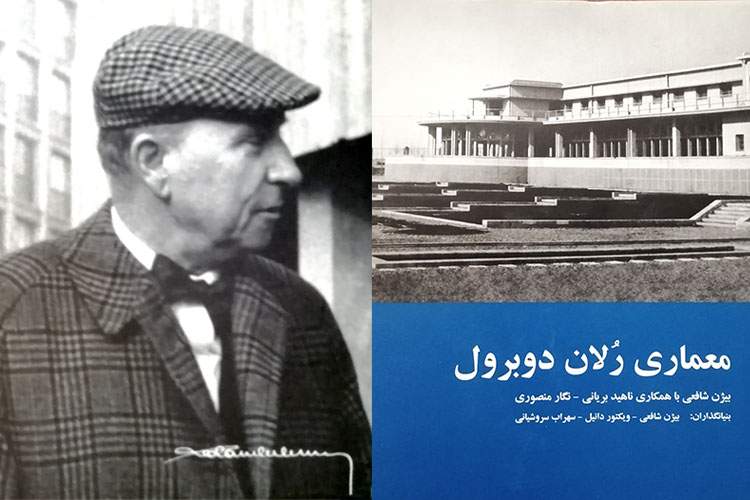 کتابی در معرفی آثار رلان دوبرول / همه‌چیز درباره هفت‌سال فعّالیت معمار فرانسوی در ایران