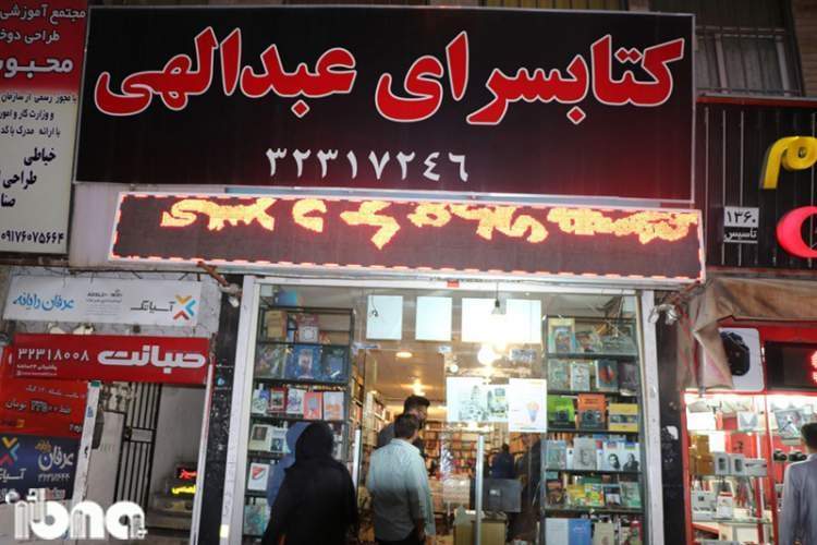 یک کتابفروشی در شیراز برای تعطیلی خود روزشمار گذاشت!