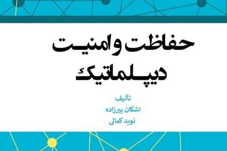 کتاب «حفاظت و امنیت دیپلماتیک» منتشر شد