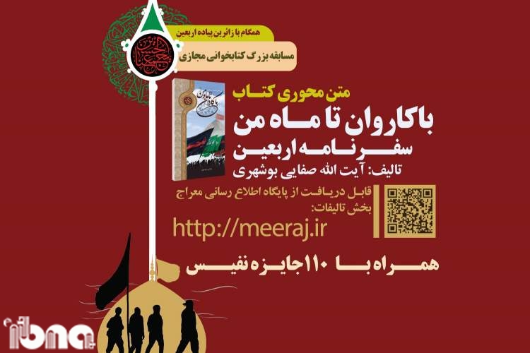 مسابقه کتابخوانی مجازی اربعین در بوشهر برگزار می‌شود