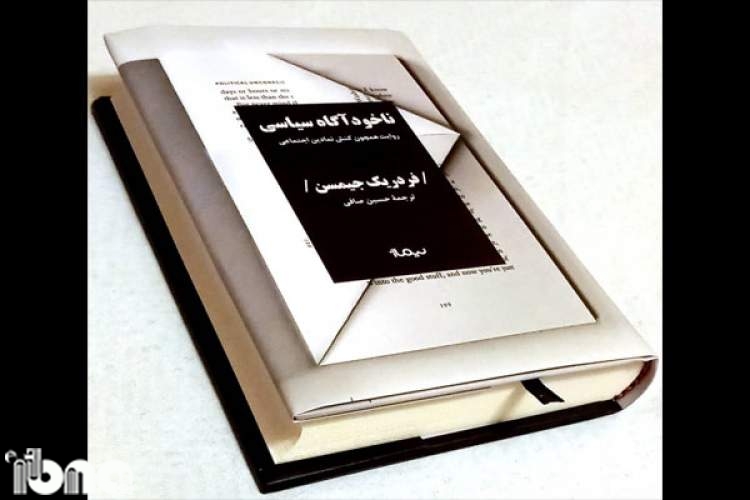 «ناخودآگاه سیاسی» فردریک جیمسون به فارسی ترجمه و منتشر شد