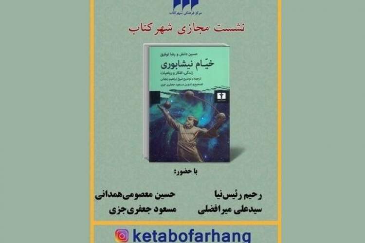 بررسی مجازی کتاب «خیام نیشابوری» در شهر کتاب