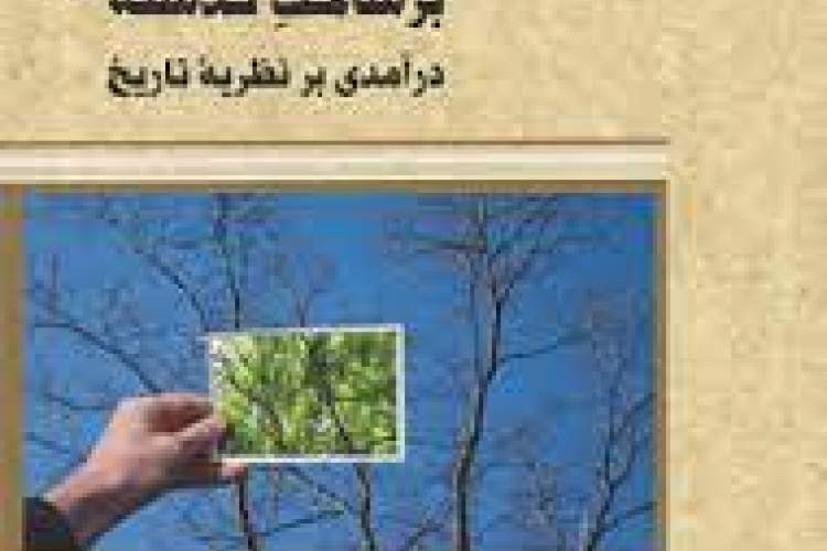 پرداختن به نظریه‌های جاری درباره علم تاریخ و تاریخ‌نگاری