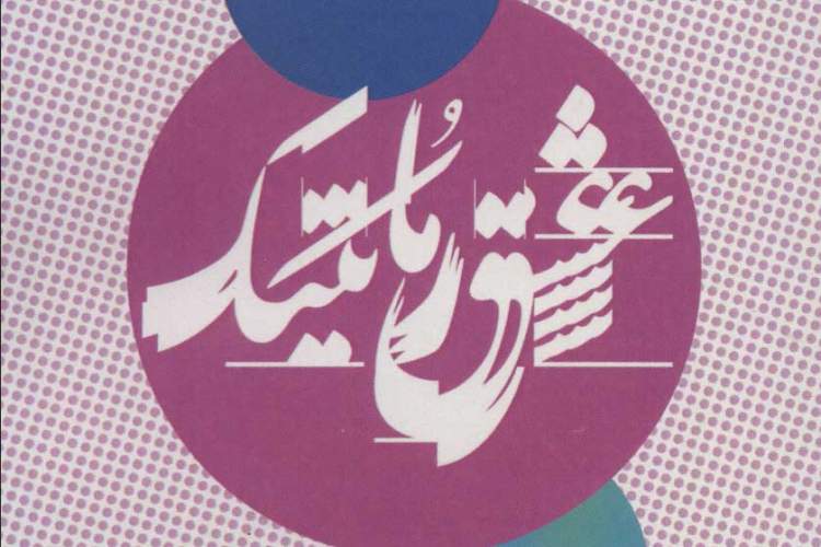 انگار هنوز این قصه نامکرر است/ نکاتی درباره روانشناسی عشق انگار هنوز این قصه نامکرر است/ نکاتی درباره روانشناسی عشق
