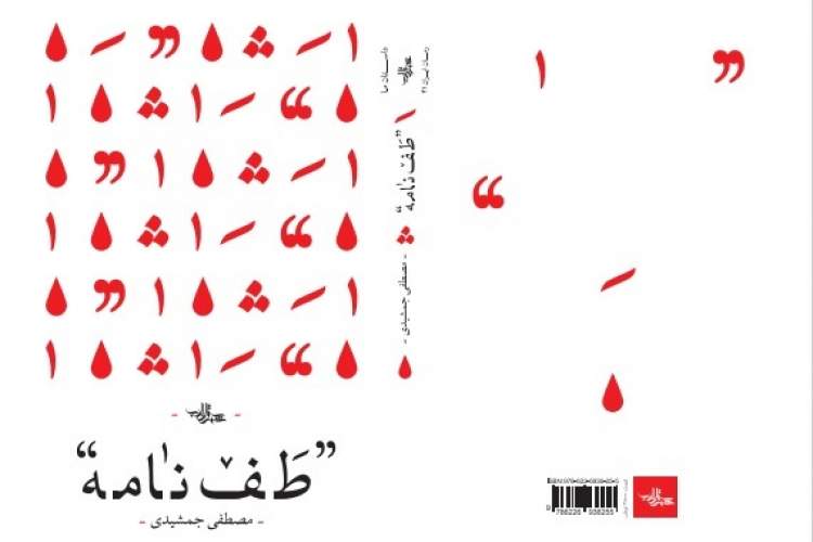 «طف‌نامه» همزمان با اربعین حسینی منتشر شد