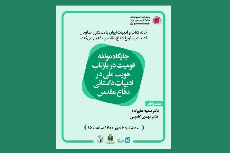 «جایگاه مولفه قومیت در بازتاب هویت ملی در ادبیات داستانی» بررسی می‌شود