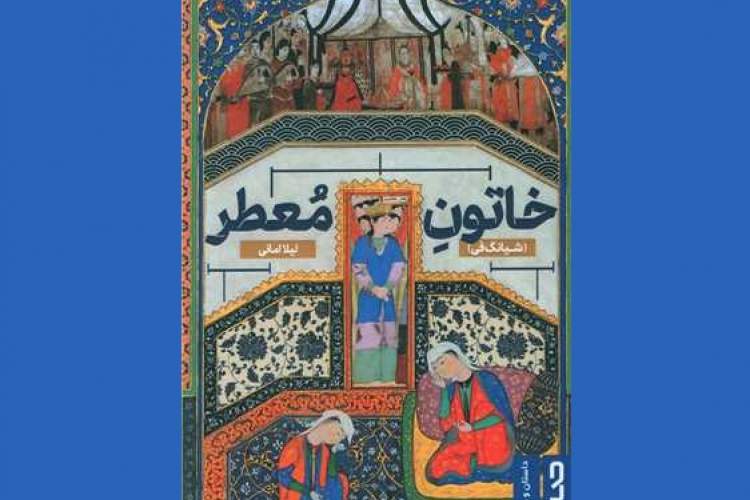 «خاتون معطر» و روایت داستانی مواجهه مسلمانان با دین و فرهنگ کهن چین