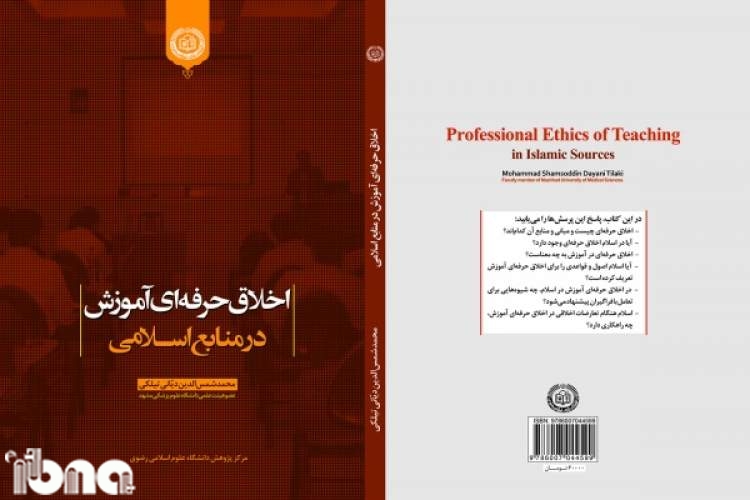 «اخلاق حرفه‌ای آموزش در منابع اسلامی» منتشر شد