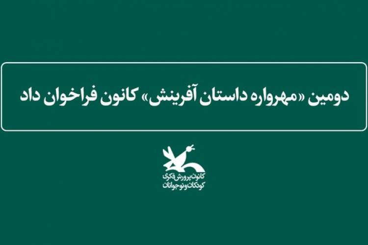 اعلام فراخوان «مهرواره داستان آفرینش»