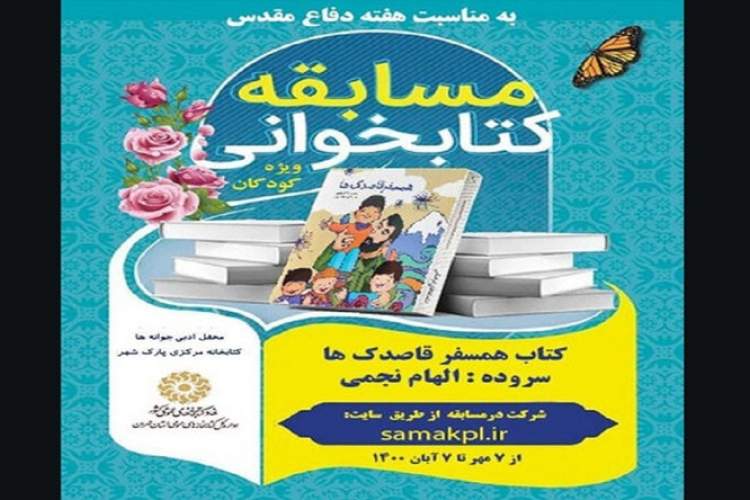 مسابقه کتابخوانی «همسفر قاصدک‌ها» برگزار می‌شود