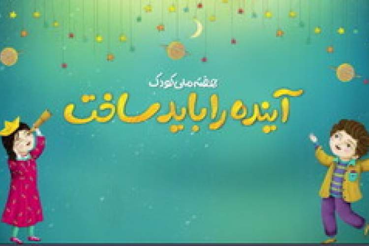 رونمایی از 14 عنوان کتاب در زنجان همزمان با هفته ملی کودک