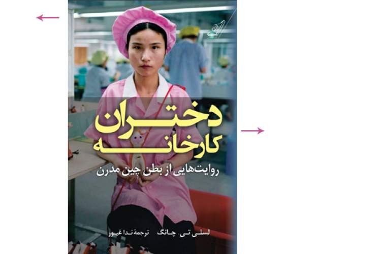 «دختران کارخانه» در کتاب‌فروشی‌ها/ روایتی از جامعه کارگری در چین مدرن