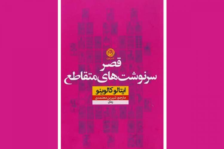 «قصر سرنوشت‌های متقاطع» منتشر شد/ داستانی دلهره‌آور از ایتالو کالوینو