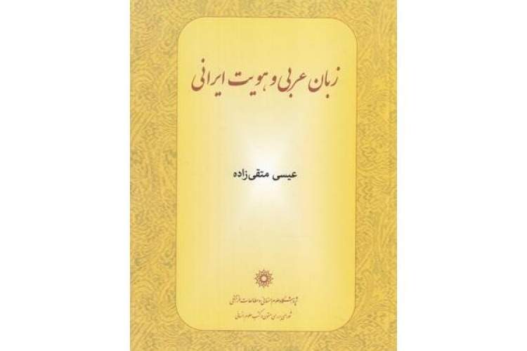 کارکردهای زبان عربی در شکل‌دهی هویت فرهنگی اسلامی‌ایرانی