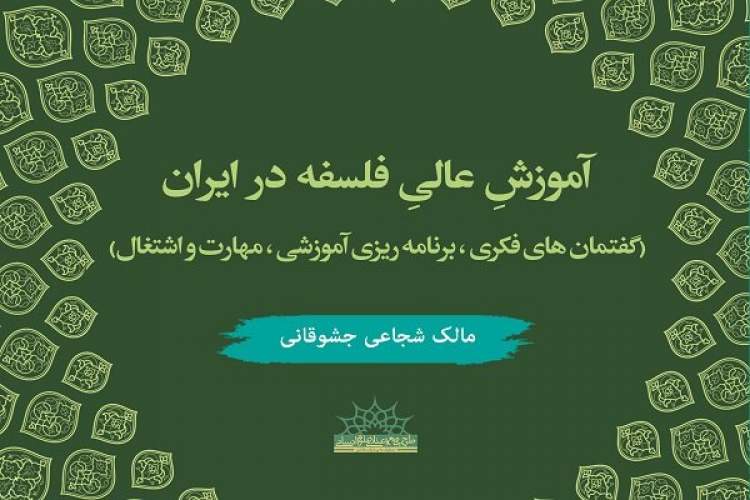 آموزش عالی فلسفه در ایران؛ باید و نبایدها