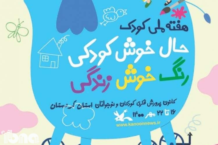 بزرگداشت شاعران و نویسندگان حوزه کودک در کردستان برگزار می‌شود