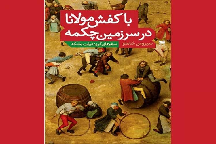 «با کفش مولانا در سرزمین چکمه» به خاطرات تئاتری سیروس شاملو بروید