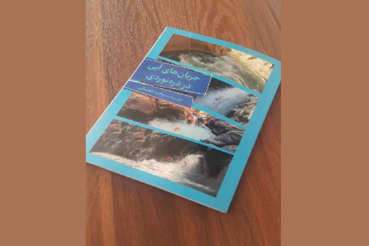 کتاب «جریان‌های آبی» در دره‌نوردی منتشر شد